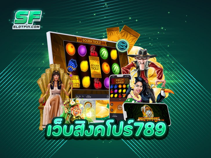 เว็บสิงคโปร์789 สล็อตเว็บตรงสุดฮอต แตกง่ายที่สุดในเอเชีย